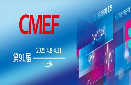 2025 第91届CMEF（春季） | 青岛信义元邀您莅临相约!