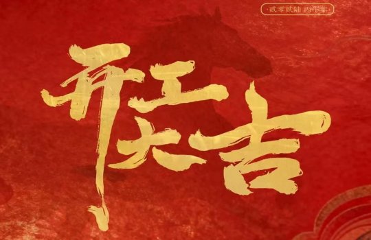 开工大吉 | 策马扬鞭起新程，凝心聚力赴新章