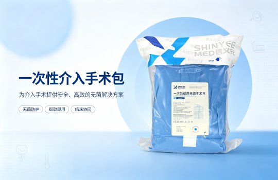一次性介入手术包——提供安全、高效的无菌解决方案