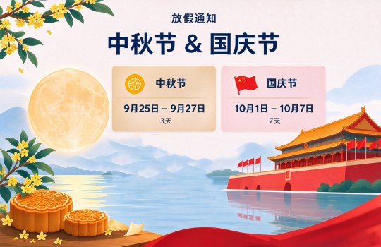2026年中秋国庆放假安排的通知