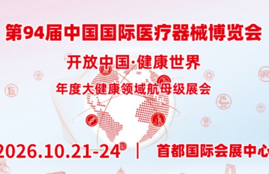 2026 第94届CMEF（秋季） | 青岛信义元邀您莅临相约!